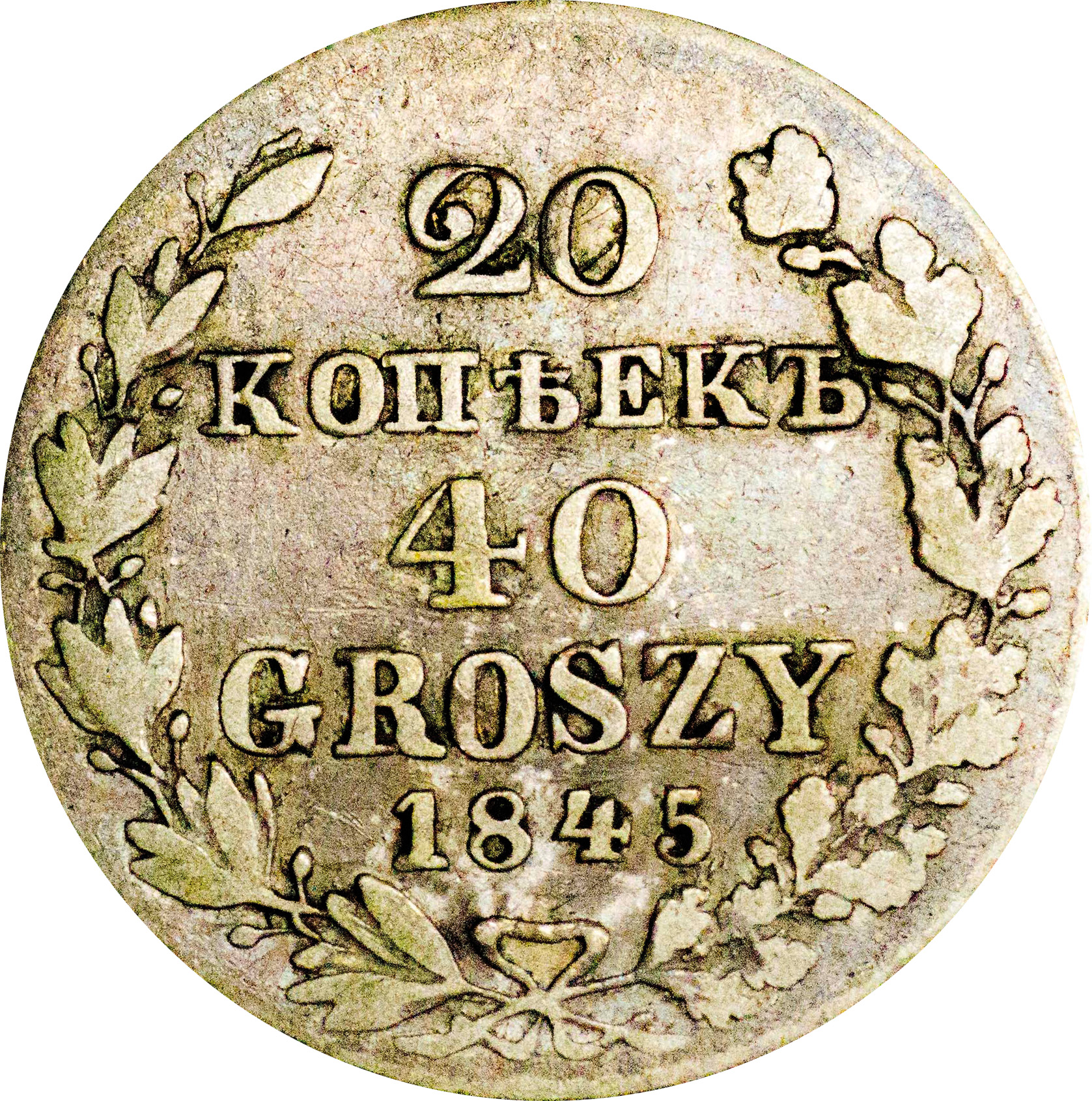 19 рублей 40 копеек в рубли. 20 Копеек 40 грош 1845. Монеты 1845 года. Монета 40 копеек. Дом нумизмата.