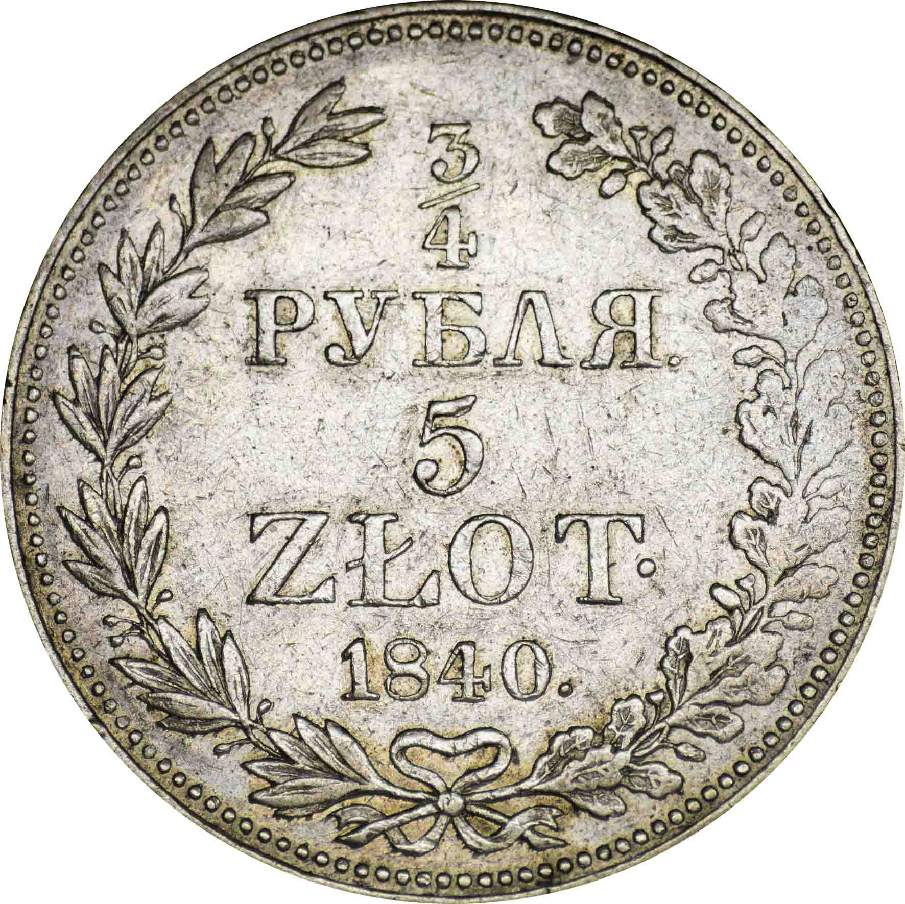 1 рубль 4 гривны. 3/4 Рубля 1840 года. 25 Рублей 1840. 5 Рубля 1840 г.. Монета 150 лет.