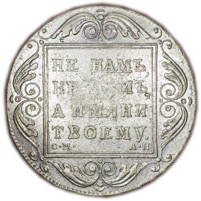Первый российский рубль. Полуполтинник 1801 см АИ. Трехрублевая монета. 1 Рубль g сохранности.
